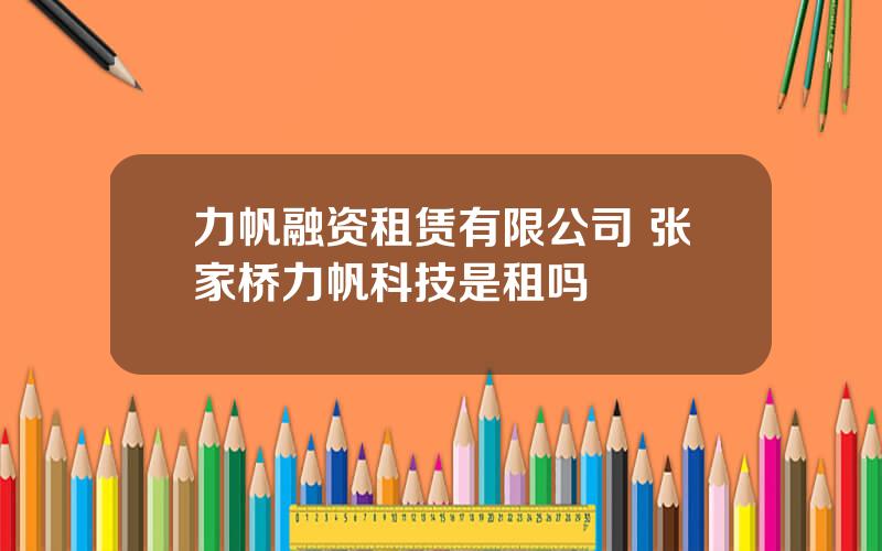 力帆融资租赁有限公司 张家桥力帆科技是租吗